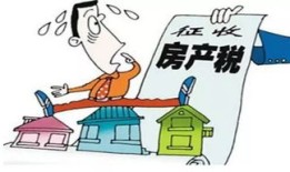 房产税怎么开征最稳妥(房产税开征最新消息政策)