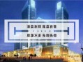 平湖伟业房产怎么样了(平湖伟业电器有限公司)