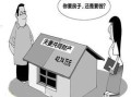 离婚了没有房产怎么分(离婚后没有房产)