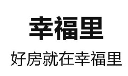 幸福里房产app怎么样(幸福里房产app怎么样可靠吗)