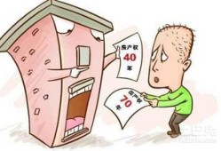 房产权40年怎么算的(房屋产权40年从什么时候开始算)