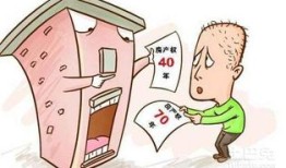 房产权40年怎么算的(房屋产权40年从什么时候开始算)