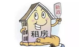 剩余房产出租怎么交税的(剩余房租可以退吗)