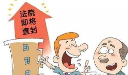 怎么了解房产是否被查封(如何知道房屋是否被法院查封)