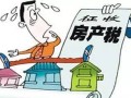 怎么看房产税改革(房产税改革进程)
