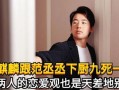 辛金男怎么看房产(辛金男爱情观)