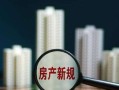 做房产号怎么起家才能赚钱(房产账号起名)