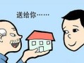 父母办房产赠与怎么办理(办理父母的房产赠与子女需要的材料)