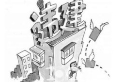 违法建筑房产税怎么收(违章建筑要交房产税土地税吗)