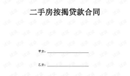 房产按揭合同丢了怎么办(房子按揭贷款合同丢了怎么办)
