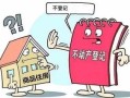 不配合房产登记怎么办理(不配合房产登记怎么办理贷款)