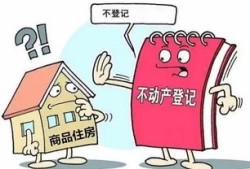 不配合房产登记怎么办理(不配合房产登记怎么办理贷款)