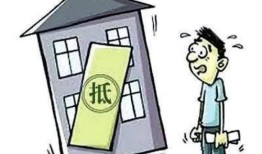 房贷怎么查封房产抵押权(房贷怎么查封房产抵押权人)
