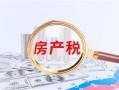 欧洲房产税怎么增收的(欧洲房产税税率)