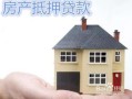 二押房产抵押怎么办(二押房子)