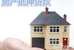 二押房产抵押怎么办(二押房子)