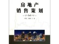 房产销售规划书怎么写(房产销售的规划)