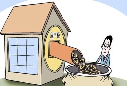 关于房产税该怎么征收(房产税怎么征收?房产税是怎么计算?