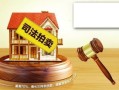 法院拍卖房产范围怎么写(法院拍卖房屋如何定价)