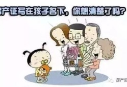 写在儿子名下的房产怎么过户(写在孩子名下的房子父母如何要回房子)