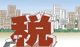 柳州的房产税怎么收(柳州市房产税如何征收)
