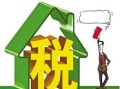 怎么办理退房产税(如何办理退房产税)