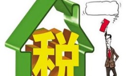 怎么办理退房产税(如何办理退房产税)