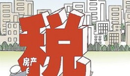 房产税影响怎么说(房产税如何影响房价)