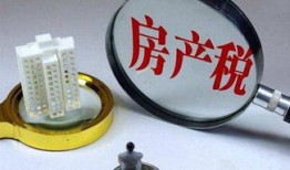 空置房产税费怎么算(空置房产税计算)