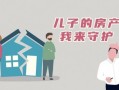 怎么保护私生子的房产