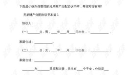 两兄弟分房产怎么立字据(两兄弟分房协议书)