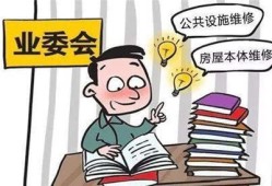 房产的大修基金怎么交的(房产的大修基金怎么交的啊)