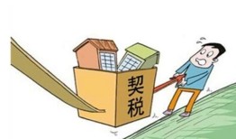 房产卖掉后交契税怎么交(房子卖掉再买房契税怎么交)