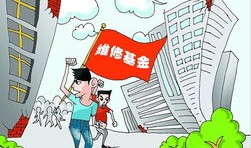 房产税怎么还有维修基金(房产税和维修基金要交多少)