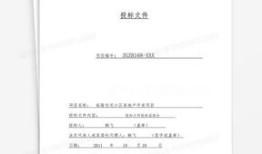 房产投标优惠条件怎么写(房产投标文件完整范本)