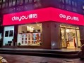 德佑房产中介怎么开(德佑房产中介怎么开店)