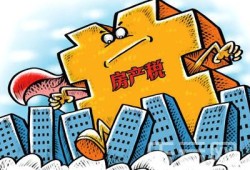 房产税怎么收费是多少(房产税一般怎么收费)