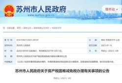 苏州的房产契税怎么算的(苏州市房产契税政策)