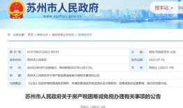 苏州的房产契税怎么算的(苏州市房产契税政策)