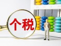 房产交个税怎么补交的呢(买房子补个税怎么补)
