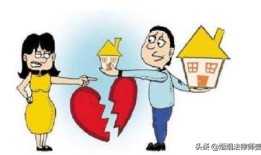 离婚后分得房产怎么分割(离婚后分得的房产如何出售)