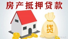 房产低押怎么贷款最划算(房屋低押贷款流程)