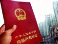 没有房产证怎么处罚(没有房产证后果怎样?