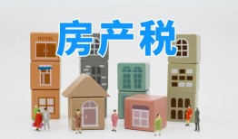 房产税的房子怎么卖(房产税来了怎么买房)