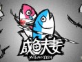 咸鱼翻身游戏房产怎么得(咸鱼翻身成就)