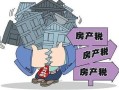 北京农村房产税怎么算(北京农村房产税怎么算的)