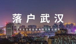 武汉有房产怎么办理落户(武汉有房如何落户)