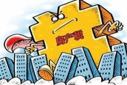 异地交房产税怎么收(异地房产税如何收)