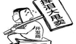 低价出售房产怎么说(低价卖房算违法吗)