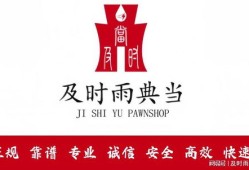 典当行房产怎么样(典当行典当房产)